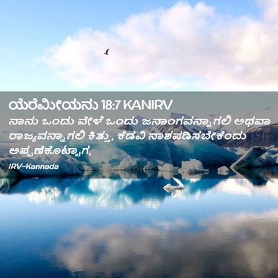 Picture 02 - ಯೆರೆಮೀಯನು 18:7 KANIRV - ನಾನು ಒಂದು ವೇಳೆ - Bible Verse Picture