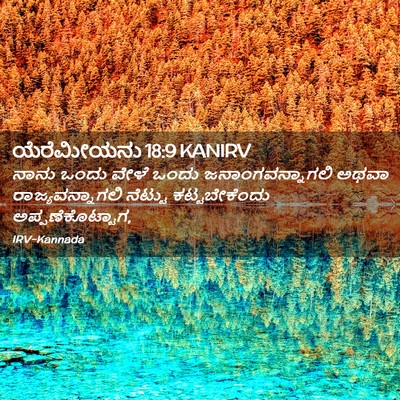 Picture 02 - ಯೆರೆಮೀಯನು 18:9 KANIRV - ನಾನು ಒಂದು ವೇಳೆ - Bible Verse Picture