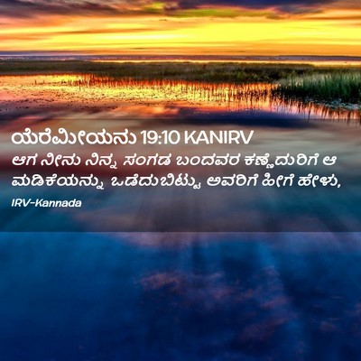 Picture 02 - ಯೆರೆಮೀಯನು 19:10 KANIRV - ಆಗ ನೀನು ನಿನ್ನ ಸಂಗಡ - Bible Verse Picture