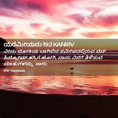 Picture 02 - ಯೆರೆಮೀಯನು 19:2 KANIRV - ನೀನು ಬೋಕಿಯ - Bible Verse Picture