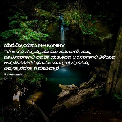 Picture 02 - ಯೆರೆಮೀಯನು 19:4 KANIRV - “‘ಈ ಜನರು ನನ್ನನ್ನು - Bible Verse Picture