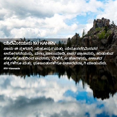 Picture 02 - ಯೆರೆಮೀಯನು 19:7 KANIRV - ನಾನು ಈ ಸ್ಥಳದಲ್ಲಿ - Bible Verse Picture