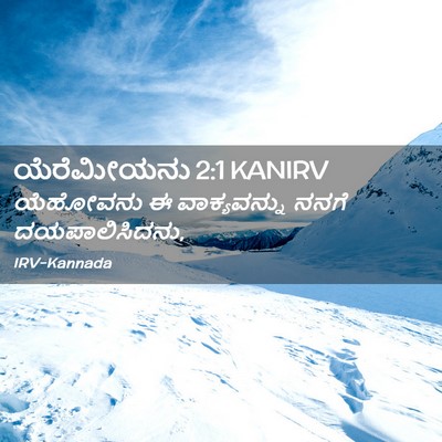 Picture 02 - ಯೆರೆಮೀಯನು 2:1 KANIRV - ಯೆಹೋವನು ಈ - Bible Verse Picture