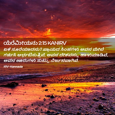 Picture 02 - ಯೆರೆಮೀಯನು 2:15 KANIRV - ಏಕೆ ಸೂರೆಯಾದನು? - Bible Verse Picture