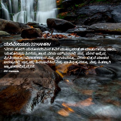 Picture 02 - ಯೆರೆಮೀಯನು 2:2 KANIRV - “ನೀನು ಹೋಗಿ - Bible Verse Picture