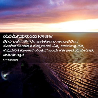 Picture 02 - ಯೆರೆಮೀಯನು 2:22 KANIRV - ನೀನು ಬಹಳ ಸೌಳನ್ನು - Bible Verse Picture