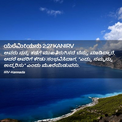 Picture 02 - ಯೆರೆಮೀಯನು 2:27 KANIRV - ಅವರು ನನ್ನ ಕಡೆಗೆ - Bible Verse Picture