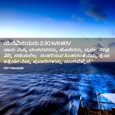 Picture 02 - ಯೆರೆಮೀಯನು 2:30 KANIRV - ನಾನು ನಿಮ್ಮ - Bible Verse Picture