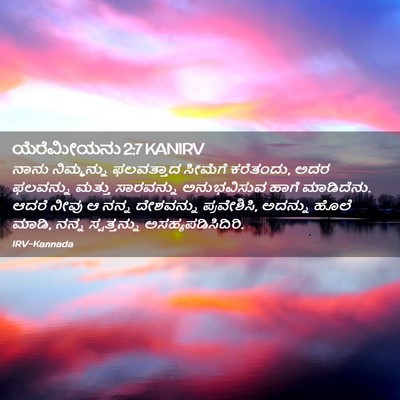 Picture 02 - ಯೆರೆಮೀಯನು 2:7 KANIRV - ನಾನು ನಿಮ್ಮನ್ನು - Bible Verse Picture