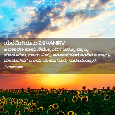 Picture 02 - ಯೆರೆಮೀಯನು 2:9 KANIRV - ಆದಕಾರಣ ನಾನು - Bible Verse Picture