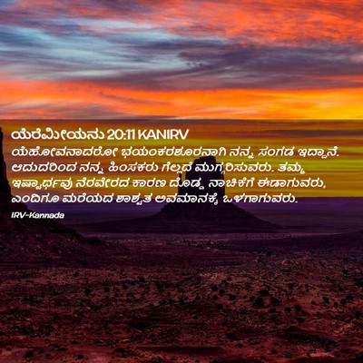 Picture 02 - ಯೆರೆಮೀಯನು 20:11 KANIRV - ಯೆಹೋವನಾದರೋ - Bible Verse Picture