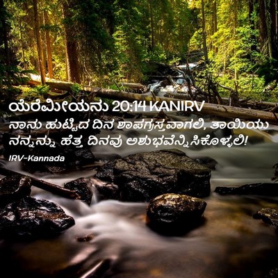 Picture 02 - ಯೆರೆಮೀಯನು 20:14 KANIRV - ನಾನು ಹುಟ್ಟಿದ ದಿನ - Bible Verse Picture
