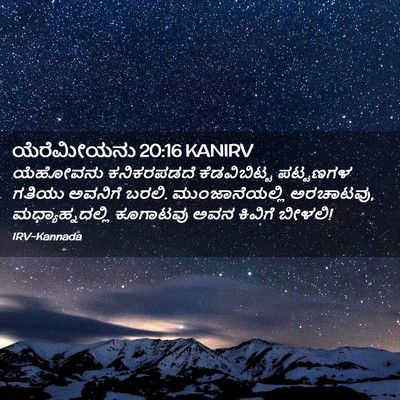 Picture 02 - ಯೆರೆಮೀಯನು 20:16 KANIRV - ಯೆಹೋವನು ಕನಿಕರಪಡದೆ - Bible Verse Picture