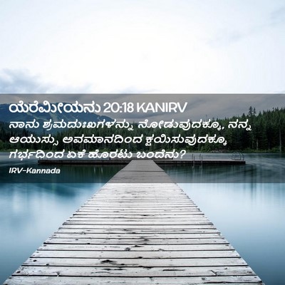 Picture 02 - ಯೆರೆಮೀಯನು 20:18 KANIRV - ನಾನು - Bible Verse Picture