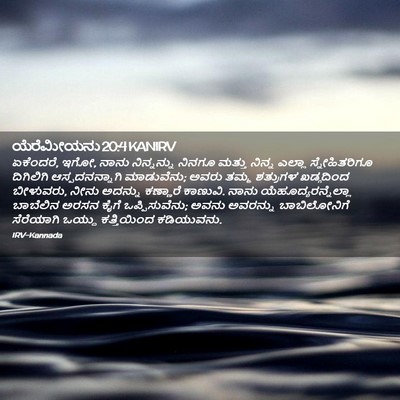 Picture 02 - ಯೆರೆಮೀಯನು 20:4 KANIRV - ಏಕೆಂದರೆ, ಇಗೋ, ನಾನು - Bible Verse Picture