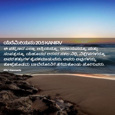 Picture 02 - ಯೆರೆಮೀಯನು 20:5 KANIRV - ಈ ಪಟ್ಟಣದ ಎಲ್ಲಾ - Bible Verse Picture