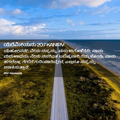 Picture 02 - ಯೆರೆಮೀಯನು 20:7 KANIRV - ಯೆಹೋವನೇ, ನೀನು - Bible Verse Picture