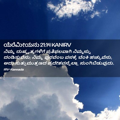 Picture 02 - ಯೆರೆಮೀಯನು 21:14 KANIRV - ನಿಮ್ಮ - Bible Verse Picture