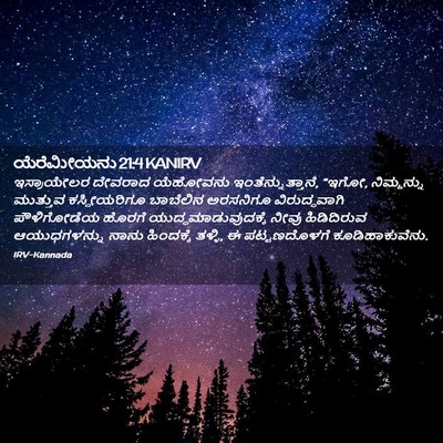 Picture 02 - ಯೆರೆಮೀಯನು 21:4 KANIRV - ಇಸ್ರಾಯೇಲರ ದೇವರಾದ - Bible Verse Picture