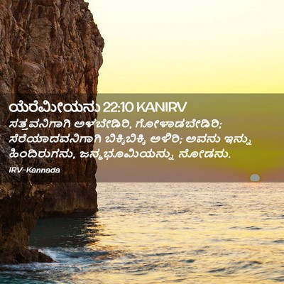 Picture 02 - ಯೆರೆಮೀಯನು 22:10 KANIRV - ಸತ್ತವನಿಗಾಗಿ - Bible Verse Picture