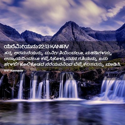 Picture 02 - ಯೆರೆಮೀಯನು 22:13 KANIRV - ತನ್ನ ಅರಮನೆಯನ್ನು - Bible Verse Picture