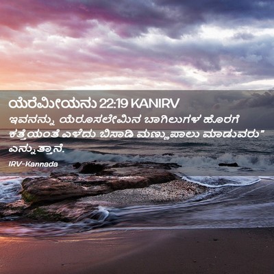 Picture 02 - ಯೆರೆಮೀಯನು 22:19 KANIRV - ಇವನನ್ನು - Bible Verse Picture