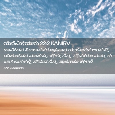 Picture 02 - ಯೆರೆಮೀಯನು 22:2 KANIRV - ದಾವೀದನ - Bible Verse Picture