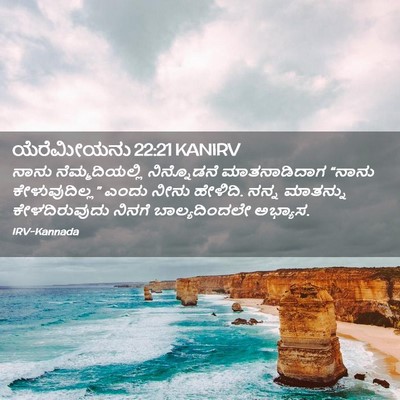 Picture 02 - ಯೆರೆಮೀಯನು 22:21 KANIRV - ನಾನು ನೆಮ್ಮದಿಯಲ್ಲಿ - Bible Verse Picture