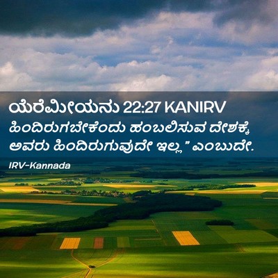 Picture 02 - ಯೆರೆಮೀಯನು 22:27 KANIRV - ಹಿಂದಿರುಗಬೇಕೆಂದು - Bible Verse Picture