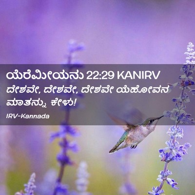 Picture 02 - ಯೆರೆಮೀಯನು 22:29 KANIRV - ದೇಶವೇ, ದೇಶವೇ, ದೇಶವೇ - Bible Verse Picture