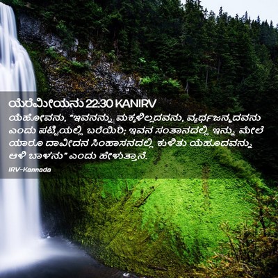 Picture 02 - ಯೆರೆಮೀಯನು 22:30 KANIRV - ಯೆಹೋವನು, “ಇವನನ್ನು - Bible Verse Picture
