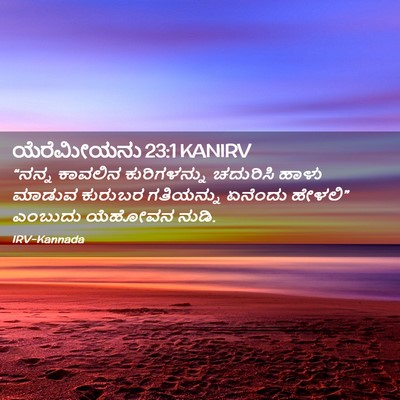 Picture 02 - ಯೆರೆಮೀಯನು 23:1 KANIRV - “ನನ್ನ ಕಾವಲಿನ - Bible Verse Picture