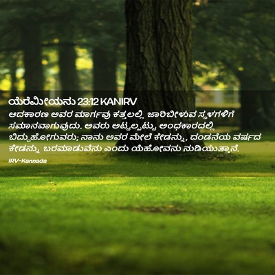 Picture 02 - ಯೆರೆಮೀಯನು 23:12 KANIRV - ಆದಕಾರಣ ಅವರ - Bible Verse Picture