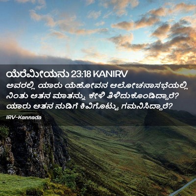 Picture 02 - ಯೆರೆಮೀಯನು 23:18 KANIRV - ಅವರಲ್ಲಿ ಯಾರು - Bible Verse Picture