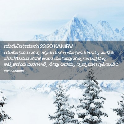 Picture 02 - ಯೆರೆಮೀಯನು 23:20 KANIRV - ಯೆಹೋವನು ತನ್ನ - Bible Verse Picture