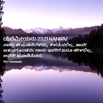 Picture 02 - ಯೆರೆಮೀಯನು 23:21 KANIRV - ನಾನು ಈ - Bible Verse Picture