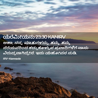 Picture 02 - ಯೆರೆಮೀಯನು 23:30 KANIRV - ಆಹಾ, ನನ್ನ - Bible Verse Picture