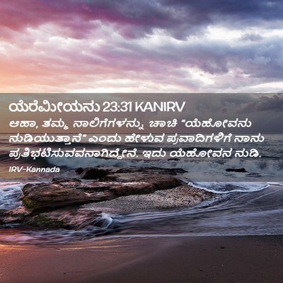 Picture 02 - ಯೆರೆಮೀಯನು 23:31 KANIRV - ಆಹಾ, ತಮ್ಮ - Bible Verse Picture