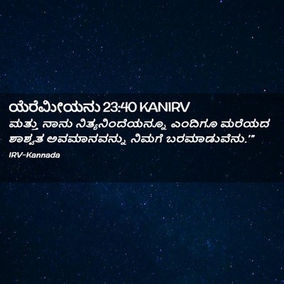 Picture 02 - ಯೆರೆಮೀಯನು 23:40 KANIRV - ಮತ್ತು ನಾನು - Bible Verse Picture