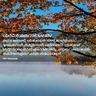 Picture 02 - ಯೆರೆಮೀಯನು 23:6 KANIRV - ಅವನ ಕಾಲದಲ್ಲಿ - Bible Verse Picture