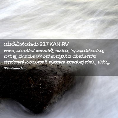 Picture 02 - ಯೆರೆಮೀಯನು 23:7 KANIRV - ಆಹಾ, ಮುಂದಿನ - Bible Verse Picture