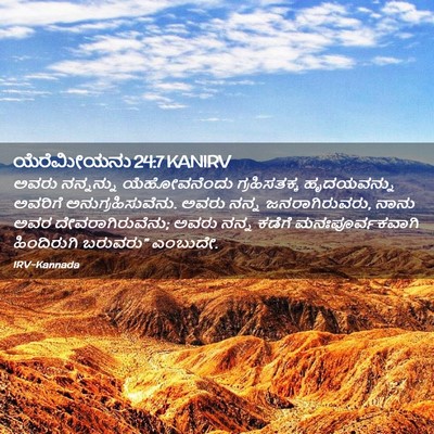 Picture 02 - ಯೆರೆಮೀಯನು 24:7 KANIRV - ಅವರು ನನ್ನನ್ನು - Bible Verse Picture