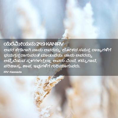 Picture 02 - ಯೆರೆಮೀಯನು 24:9 KANIRV - ಅವರ ಕೇಡಿಗಾಗಿ ನಾನು - Bible Verse Picture