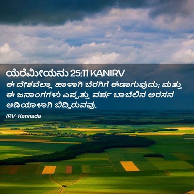 Picture 02 - ಯೆರೆಮೀಯನು 25:11 KANIRV - ಈ ದೇಶವೆಲ್ಲಾ - Bible Verse Picture