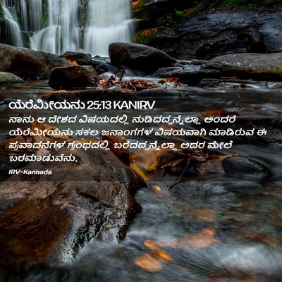 Picture 02 - ಯೆರೆಮೀಯನು 25:13 KANIRV - ನಾನು ಆ ದೇಶದ - Bible Verse Picture