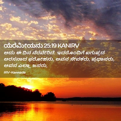 Picture 02 - ಯೆರೆಮೀಯನು 25:19 KANIRV - ಅದು ಈ ದಿನ - Bible Verse Picture