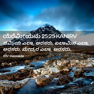 Picture 02 - ಯೆರೆಮೀಯನು 25:25 KANIRV - ಜಿಮ್ರಿಯ ಎಲ್ಲಾ - Bible Verse Picture