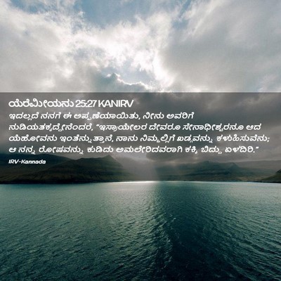 Picture 02 - ಯೆರೆಮೀಯನು 25:27 KANIRV - ಇದಲ್ಲದೆ ನನಗೆ ಈ - Bible Verse Picture
