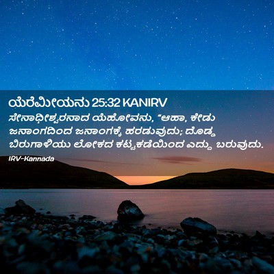 Picture 02 - ಯೆರೆಮೀಯನು 25:32 KANIRV - ಸೇನಾಧೀಶ್ವರನಾದ - Bible Verse Picture