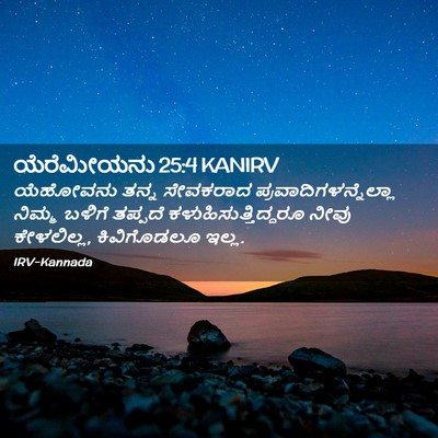 Picture 02 - ಯೆರೆಮೀಯನು 25:4 KANIRV - ಯೆಹೋವನು ತನ್ನ - Bible Verse Picture